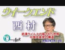 武漢ウイルスの隠された恐怖　中国共産党の構造(前半)　西村幸祐AJER2020.3.14(1)