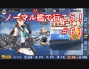 【アズレン】ノーマル艦で行こう！＃６１