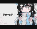 【真崎 凛之助】『つらい! やばい! つらい! 』歌わせて頂いた。