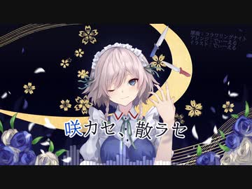 【東方自作アレンジ】咲カセ、散ラセ