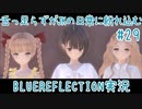 舌ったらずがJKの日常に紛れ込むBULEREFLECTION実況　＃29
