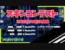 【フォートナイト】　スキンコンテスト　参加者募集