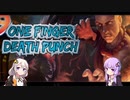 休職中な結月ゆかりのPCゲーム回顧録「One Finger Death Punch」【VOICEROID実況】