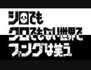 シロでもクロでもない世界で、ファングは笑う