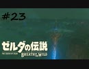 【ゼルダの伝説BotW】記憶喪失だけどちょっと世界救ってくるPart23【実況】