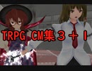 TRPG TVゲーム風CM集(妄想)