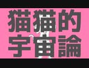 【だんごむしむし】猫猫的宇宙論/ナユタン星人様【歌ってみた】