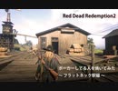 Red Dead Redemption 2 レッド・デッド・リデンプション 2　オンライン　ポーカーしている人たちを焼いてみた ～フラットネック駅編～
