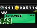 【実況】スプラトゥーンをチョコる part43 チョーシイマイチ編