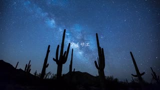 アイサエ／feat.初音ミク - 夜to臥