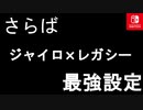 さよならスイッチ最強のレガシー設定　【スイッチ版フォートナイト】