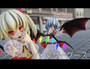 【東方MMD】レミリアとフランさんで、アンノウン・マザーグース【レミフラ】