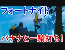 【フォトナ】今日から始めるフォートナイト＃42