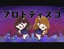 【初コラボ☆たむみつ】 プロトディスコ　【踊ってみた】