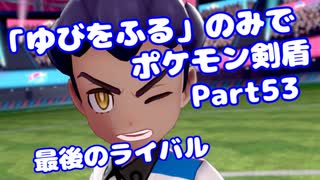 【ポケモン剣盾】「ゆびをふる」のみでポケモン【Part53】【VOICEROID実況】(みずと)