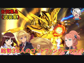 part2 総勢36人の爆熱ゴッドフィンガー 時々愛を叫ぶ人がいるらしい♡「Gジェネレーション クロスレイズ」プレミアムGサウンドエディション