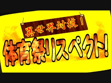 【MUGEN】異世界対抗！体育祭リスペクト！ 第二競技・四回戦(後編)