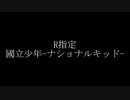 【自作カラオケ#1】國立少年-ナショナルキッド-【R指定】