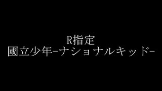 【自作カラオケ#1】國立少年-ナショナルキッド-【R指定】