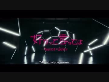 好きって言ってよ(FullMV)