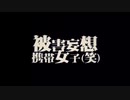 被害妄想携帯女子(笑) を歌いました