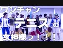 【テニプリ】ワンチャン僕の女神様っ!!!【コスプレで踊ってみた】