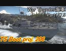 【War Thunder海軍】こっちの海戦の時間だ Part137.5【プレイ動画・ドイツ海軍】