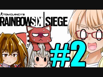 1から分からせたい『Rainbow Six Siege』#2
