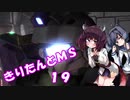 【バトオペ2】きりたんとMS_19【GLA】