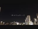 あふたぁわーど／門都〈モンド〉【歌ってみた】