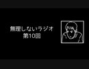 #10 「リスナーさんからのオススメ」「コメントサンクス」というコーナー