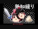 無知なゆっくりがelonaを実況プレイ＾１５６