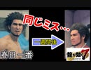 ２週連続で主人公の名前を間違えるみるく【龍が如く7】