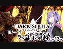 【ダークソウルリマスタード】ロードラン循環録第13話【VOICEROID実況】