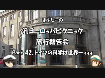 汎ヨーロッパピクニック　旅行報告会　Part. 42
