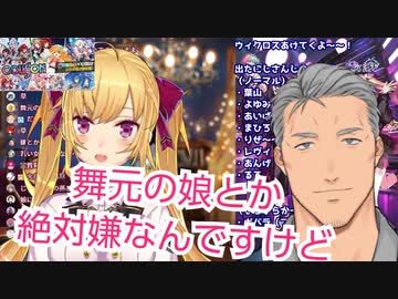 鷹宮リオン「舞元の娘は絶対に嫌」