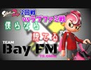 甲子園東海大会無くなったからナワバリ大会出てみた＃2回戦【スプラトゥーン2】