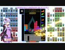 [結月ゆかり]ザツテト44[TETRIS99]