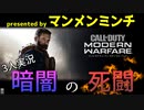 【COD:MW】暗闇サーチ&デストロイ！！前編【3人実況】
