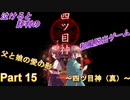 泣ける！純和風脱出ゲーム【四ツ目神】Part 15～四ツ目神（真）～