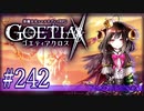 【#242】ゴエティアクロス◆悪魔少女×マルチプレイRPG【実況】