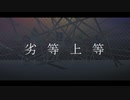 【MMD刀剣乱舞】脇差男士で劣等上等