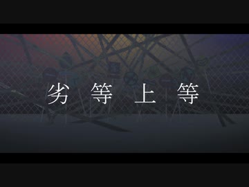 【MMD刀剣乱舞】脇差男士で劣等上等