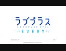 【実況】ラブプラスEVERYで彼女を作るんだよ Part1