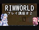 【リムワ初心者向け】葵ちゃんのRimworldプレイ講座 第2回