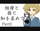 祖母と孫と知を求めて　Part2　【クトゥルフ神話TRPG第7版】