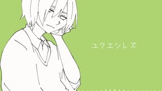 【燐火樫樹】ユクエシレズ【UTAUカバー・音源配布】