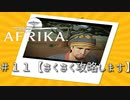 ♯１１【攻略】AFRIKA【実況】　トラップカム誤爆した…