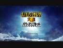 【ゆっくり実況】弱いほうのホモの奮闘劇(意味深)0話【信長の野望・天道PK】