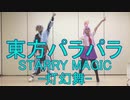 【東方パラパラ】STARRY MAGIC -灯幻舞-